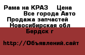 Рама на КРАЗ  › Цена ­ 400 000 - Все города Авто » Продажа запчастей   . Новосибирская обл.,Бердск г.